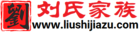 劉氏家族_劉姓人文家園