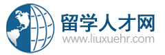 留學人才網-為海外留學回國的海歸人才提供海內外高層次人才招聘信息