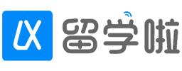留學啦 - 專注分享留學、考研、學歷提升！