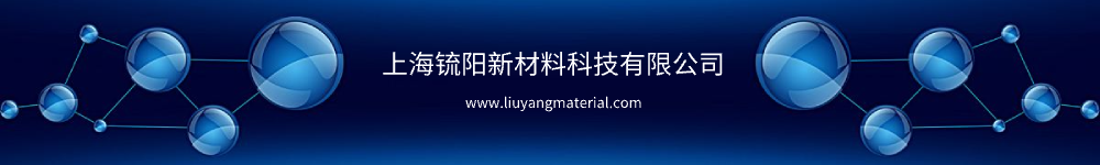 上海锍陽新材料有限公司