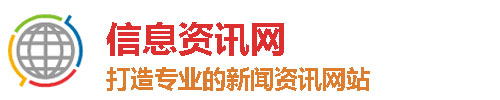 信息資訊網(wǎng)