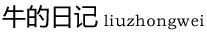 牛的日記 | 劉大濕的BLOG-IT技術分享-wordpress
