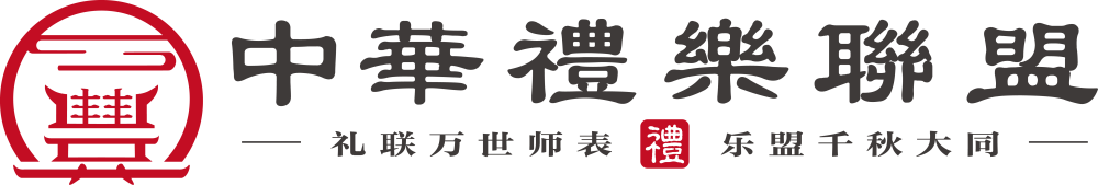中華禮樂聯(lián)盟-北京泓禧文化傳媒有限公司