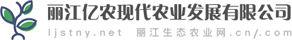 麗江生態農業