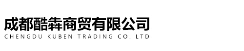 成都酷犇商貿有限公司