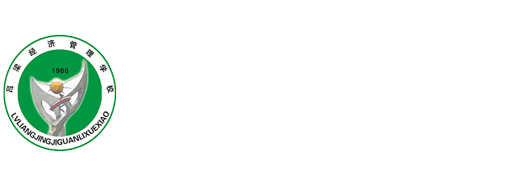 呂梁經(jīng)濟(jì)管理學(xué)校--官方網(wǎng)站