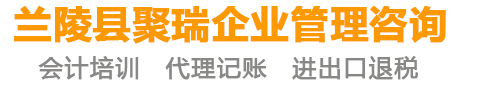 蘭陵會計培訓,蘭陵代理記賬出口退稅  -蘭陵縣聚瑞企業管理咨詢有限公司
