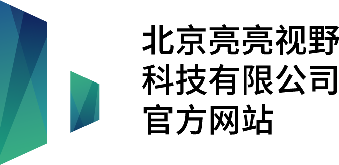 亮亮視野LLVISION | AR+AI企業(yè)級服務專家