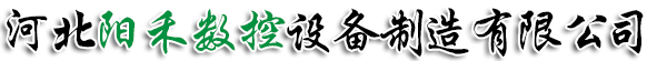河北陽禾數控設備制造有限公司-龍門刨床改造，落地銑鏜床改造，立車改造