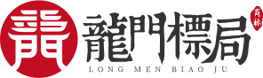 商標(biāo)注冊申報(bào)軟件_商標(biāo)管理系統(tǒng)_商標(biāo)查詢系統(tǒng)-龍門標(biāo)局
