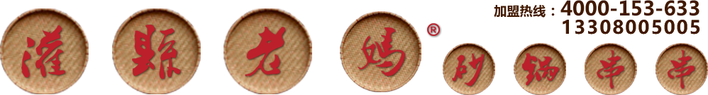 串串香加盟_砂鍋串串香加盟費_灌縣老媽