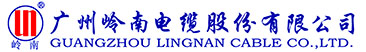 廣州嶺南電纜股份有限公司