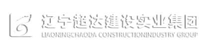 遼寧超達建設實業集團-官網