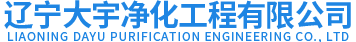 沈陽潔凈工程-沈陽環(huán)保工程-遼寧潔凈工程-遼寧大宇凈化工程有限公司