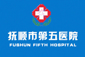 撫順市第五醫(yī)院