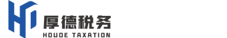 遼寧厚德稅務(wù)師事務(wù)所有限責(zé)任公司-沈陽稅務(wù)籌劃公司,納稅籌劃安全節(jié)稅