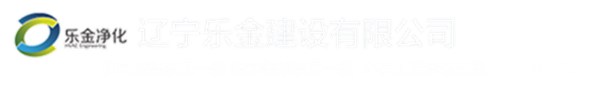 遼寧樂金建設(shè)有限公司_潔凈室凈化工程_實驗室設(shè)計裝修_醫(yī)院層流凈化_免費詢價