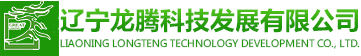 遼寧龍騰科技發(fā)展有限公司