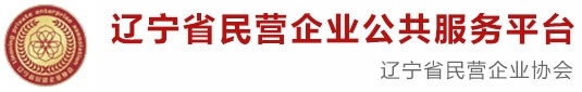 遼寧省民營企業(yè)協(xié)會(huì)