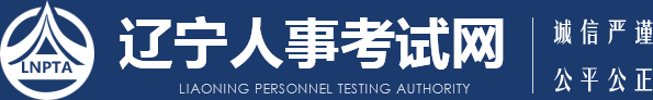 遼寧人事考試網