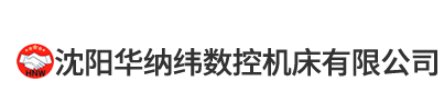 沈陽華納緯數控機床有限公司