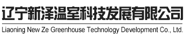 沈陽蔬菜大棚|沈陽溫室大棚|沈陽大棚骨架|遼寧新澤溫室科技發展有限公司