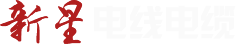 消防電纜_礦物絕緣預(yù)分支電纜_高性能耐火電纜-沈陽(yáng)新星電線電纜