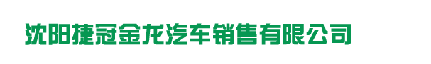 沈陽捷冠金龍汽車銷售有限公司_沈陽捷冠金龍汽車銷售有限公司