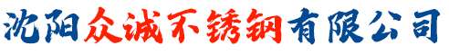 沈陽眾誠不銹鋼有限公司