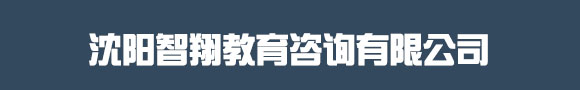沈陽(yáng)智翔教育咨詢有限公司_