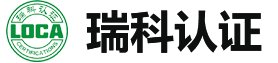 瑞科認(rèn)證