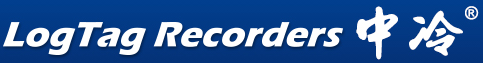 深圳中際冷鏈電子有限公司 | LogTag 中國(guó)總代理 | 食品安全可視化 冷鏈管理可追蹤 | 中冷
