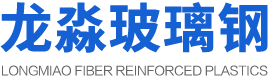 濰坊龍淼玻璃鋼有限公司-