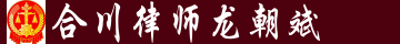 合川律師_法律咨詢_刑事辯護(hù)