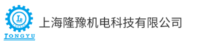 上海隆豫機電科技有限公司
