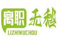 離職證明補(bǔ)辦_離職證明補(bǔ)開(kāi)_在職證明丟了怎么開(kāi)-離職無(wú)愁網(wǎng)