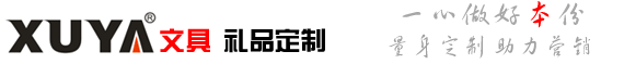 筆記本定制_定做記事本_活頁筆記本_平裝記事本- 廣州旭雅筆記本廠家-禮品定制
