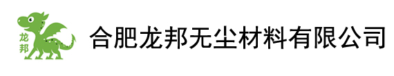 合肥龍邦無塵材料有限公司--網站首頁--無塵紙、無塵布 專業生產廠家