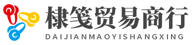 義烏市棣箋貿易商行
