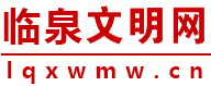臨泉文明網(wǎng)