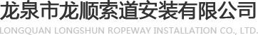貨運索道廠家_貨運架空索道安裝,維修-龍泉市龍順索道安裝有限公司