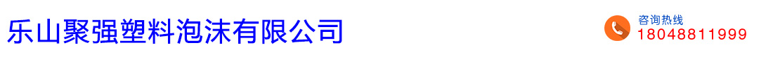首頁--樂山聚強塑料泡沫有限公司