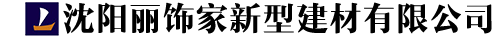 沈陽膩子粉_膩子粉廠家_價格_內_外墻膩子粉_耐水防霉_嵌縫_粉刷石膏_沈陽麗飾家新型建材有限公司