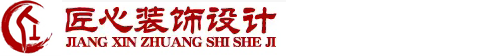 樂山市匠心裝飾設(shè)計(jì)工程有限公司