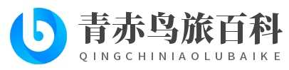 拉薩旅游|重慶旅游|云南旅游|全國旅游|住宿|出行|機(jī)票-青赤鳥旅游百科