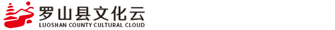 羅山縣文化云