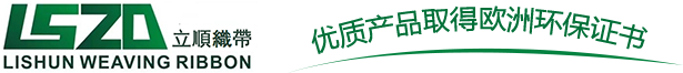 沙發(fā)松緊帶_沙發(fā)織帶_彈力松緊帶-深圳市立順織帶有限公司