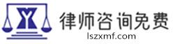 上海律師事務所_律師法律咨詢免費_工傷,房產,婚姻律師免費在線咨詢
