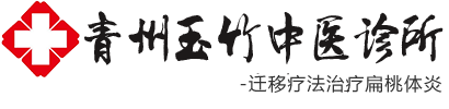 青州玉竹中醫診所