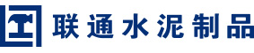 聯通水泥制品官網—橋梁空心板預制，PC磚生產，砂基透水磚廠家